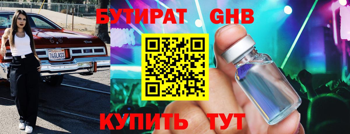 Бутират 99%  Вход с VPN  Александров 